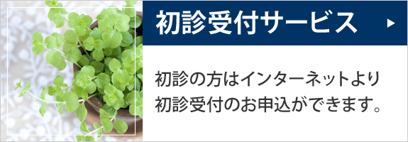 初診受付はこちら